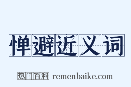 惮避近义词是什么意思的图片